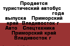 Продается туристический автобус KIA Granbird Greenfield 2012 года выпуска - Приморский край, Владивосток г. Авто » Спецтехника   . Приморский край,Владивосток г.